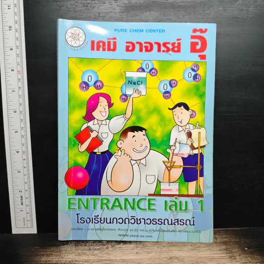เคมี อาจารย์ อุ๊ Entrance เล่ม 1 รูปที่ 1