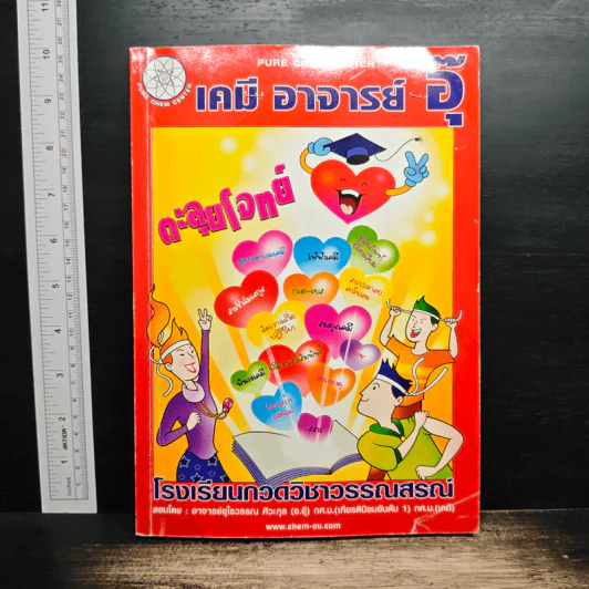 เคมี อาจารย์อุ๊ ตะลุยโจทย์ รูปที่ 1