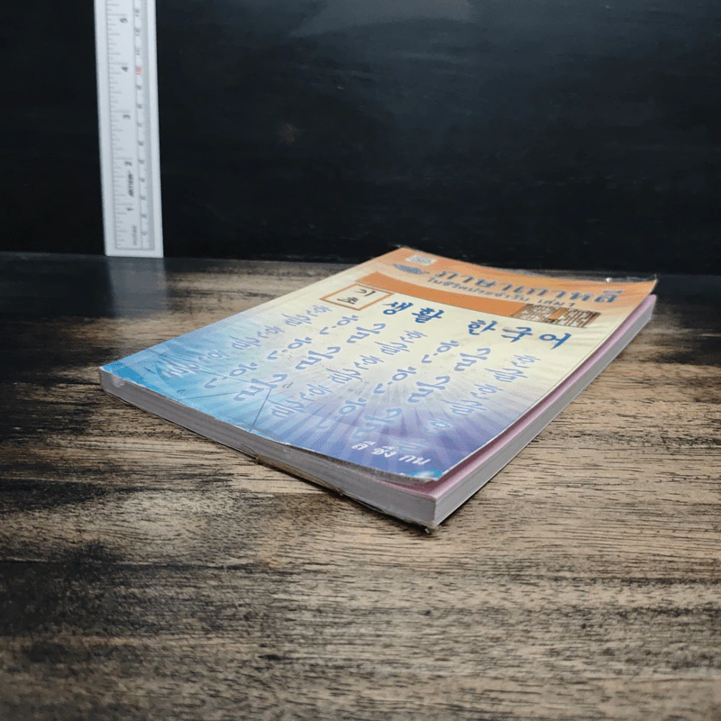 ภาษาเกาหลีในชีวิตประจำวัน เล่ม 1 - ลี ซึง กน รูปที่ 4