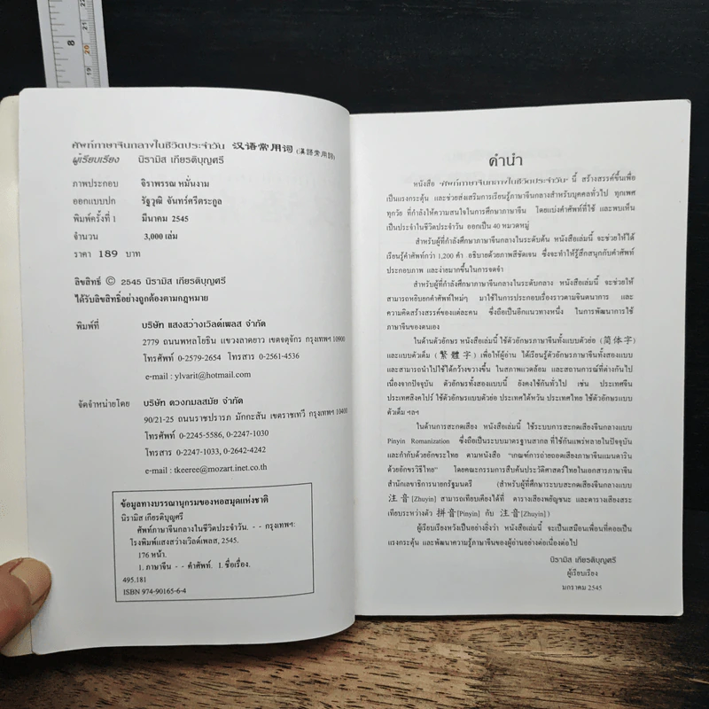 ศัพท์ภาษาจีนกลางในชีวิตประจำวัน - นิรามิส เกียรติบุญศรี รูปที่ 6