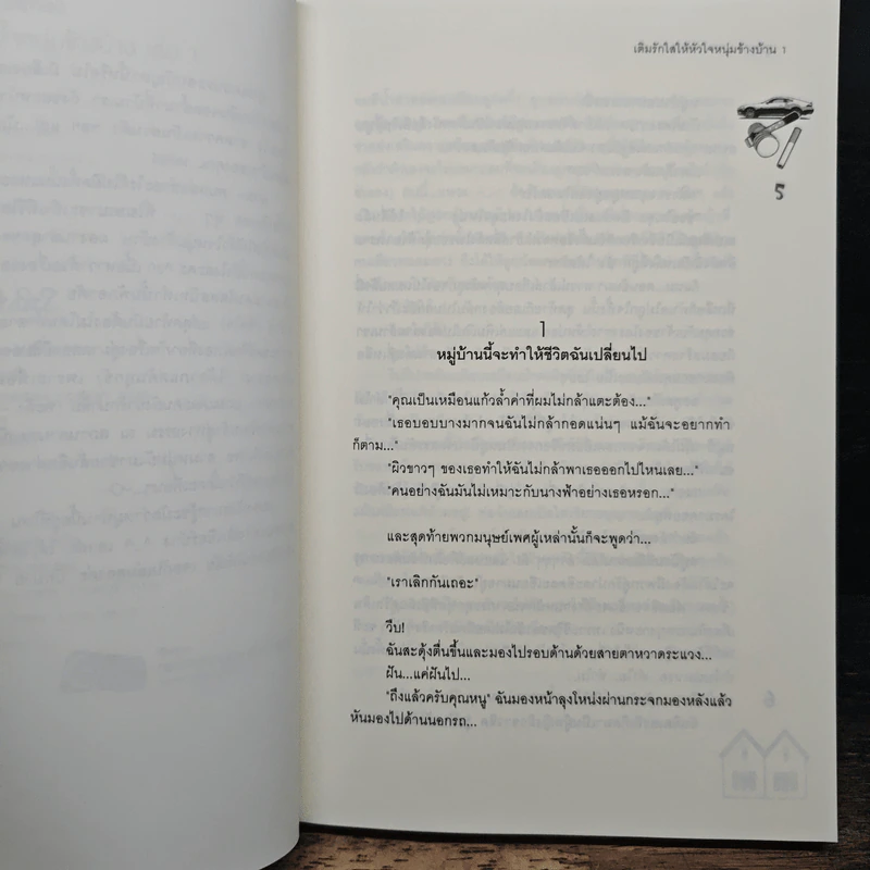เติมรักใสให้หัวใจหนุ่มข้างบ้าน 2 เล่มจบ - ลูกชุบ รูปที่ 7