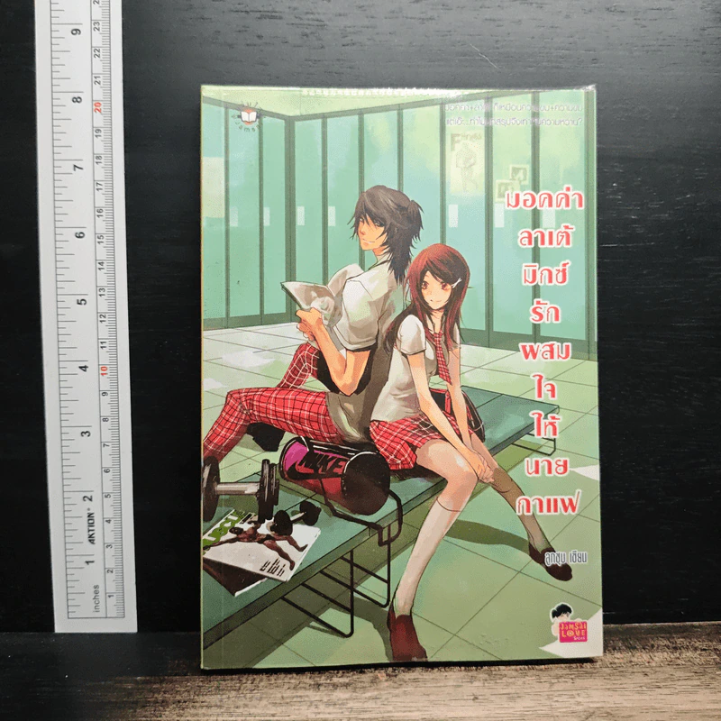 มอคค่าลาเต้มิกซ์รักผสมใจนายกาแฟ - ลูกชุบ รูปที่ 1