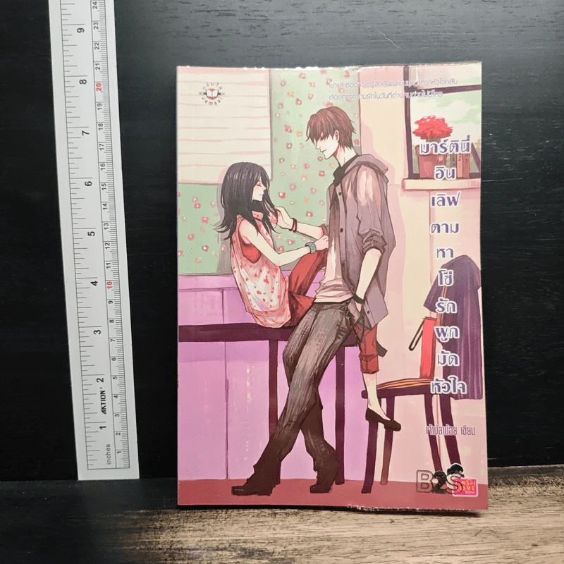 มาร์ตินี่อินเลิฟ ตามหาโซ่รักผูกมัดหัวใจ - เจ้าปลาน้อย รูปที่ 1