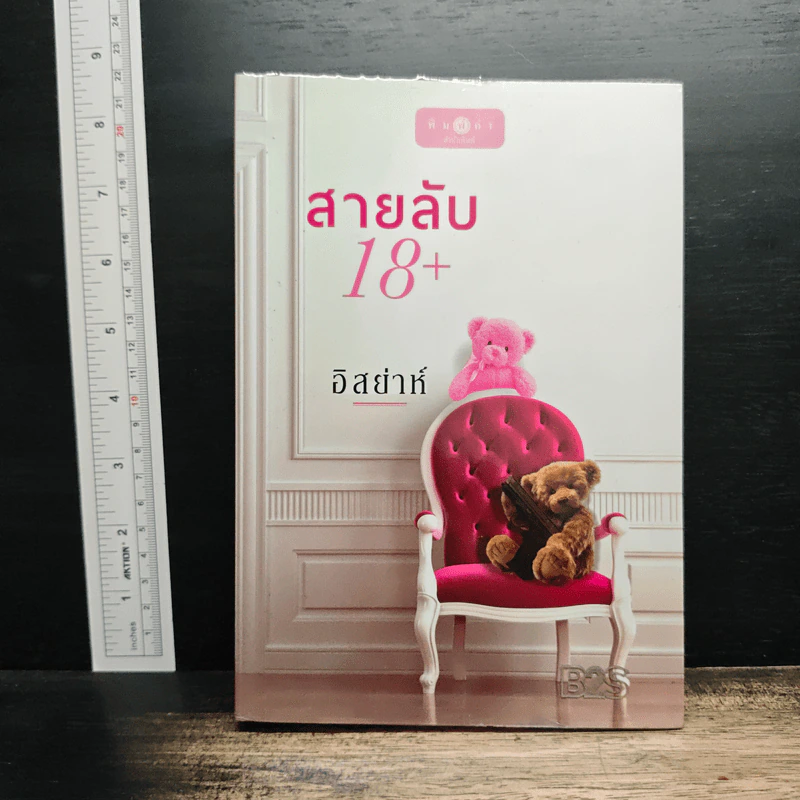 สายลับ 18+ - อิสย่าห์ รูปที่ 1