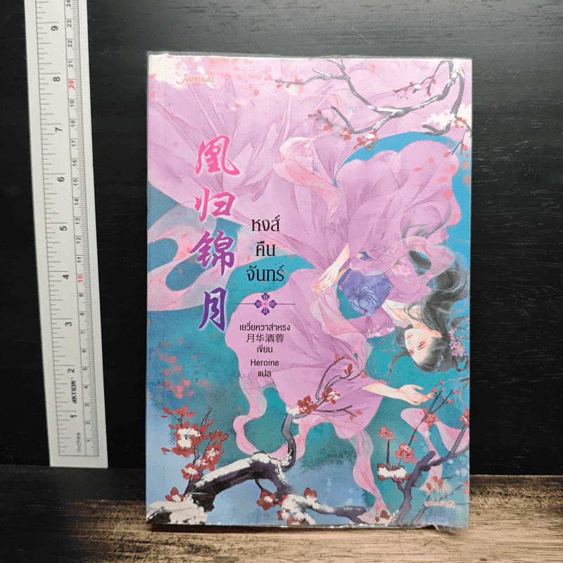 หงส์คืนจันทร์ - เยวี่ยหวาส่าหรง, Heroine รูปที่ 1
