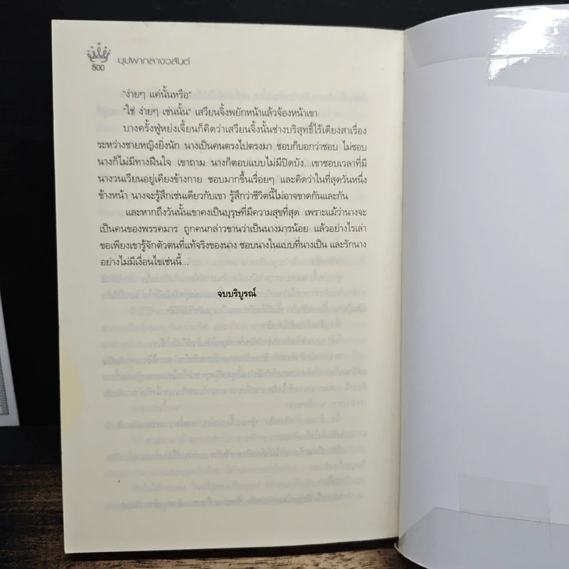 บุปผากลางวสันต์ - นาย่า รูปที่ 9