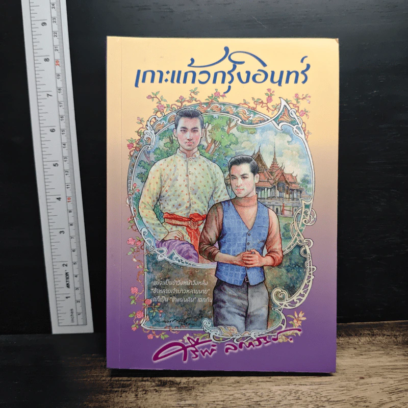 เกาะแก้วกรุงอินทร์ - ศรีฟ้า ลดาวัลย์ รูปที่ 1