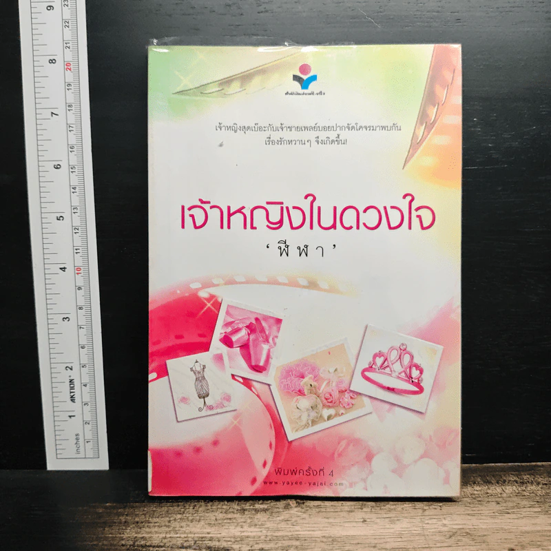 เจ้าหญิงในดวงใจ - ฬีฬา รูปที่ 1