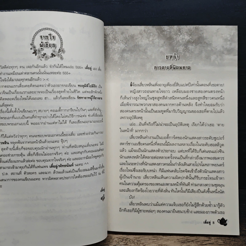 รัชทายาทผู้ไร้ยางอาย - เตี๋ยอู่ รูปที่ 7
