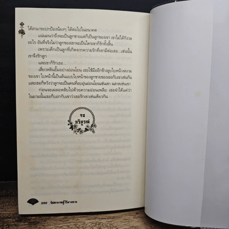 รัชทายาทผู้ไร้ยางอาย - เตี๋ยอู่ รูปที่ 9