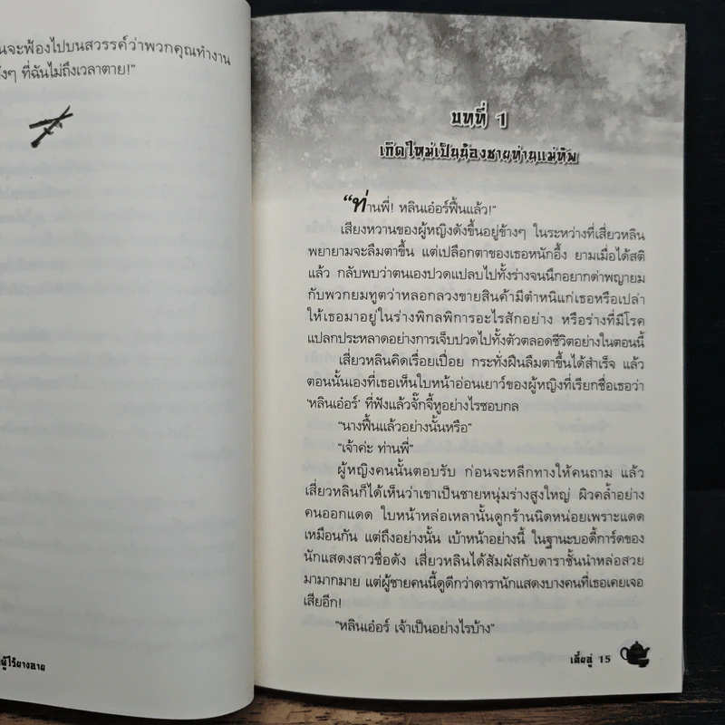 รัชทายาทผู้ไร้ยางอาย - เตี๋ยอู่ รูปที่ 8