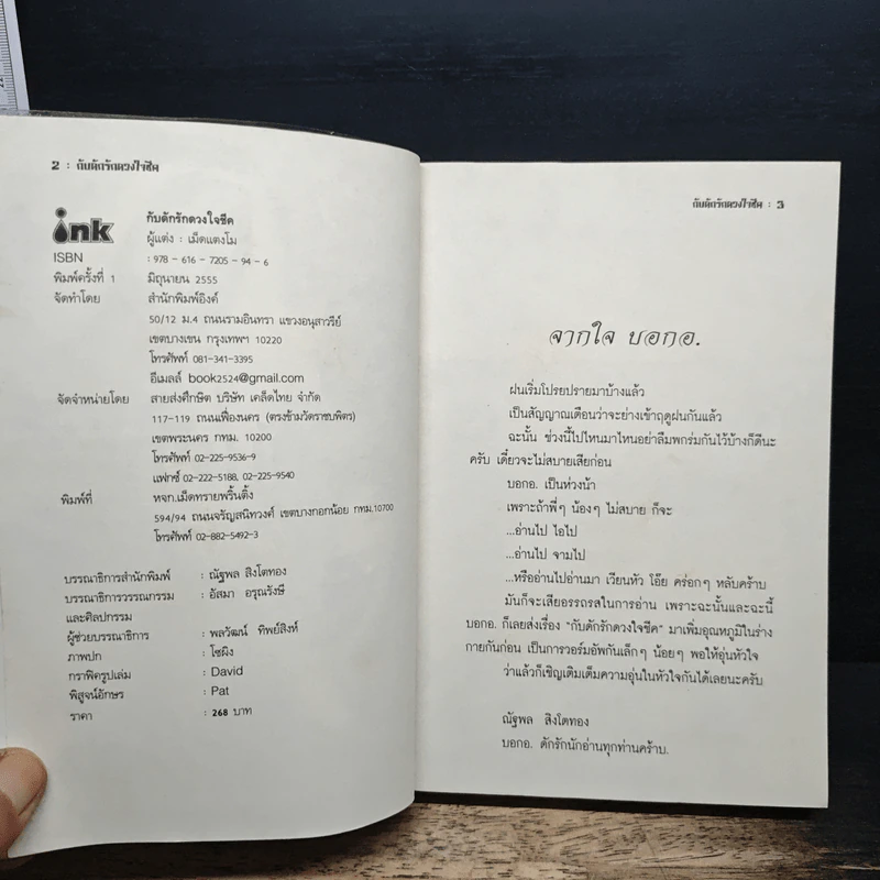 กับดักรักดวงใจชีค - เม็ดแตงโม รูปที่ 6