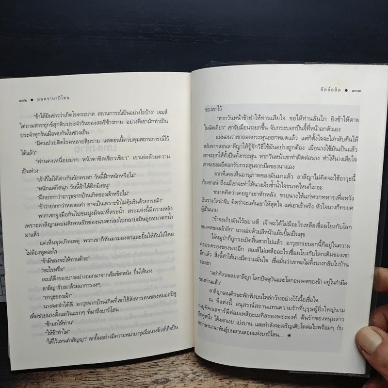 มนตราบาบิโลน - ลัลล์ลลิล รูปที่ 9