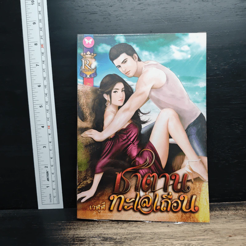 ซาตานทะเลเถื่อน - เวฬุฬี รูปที่ 1