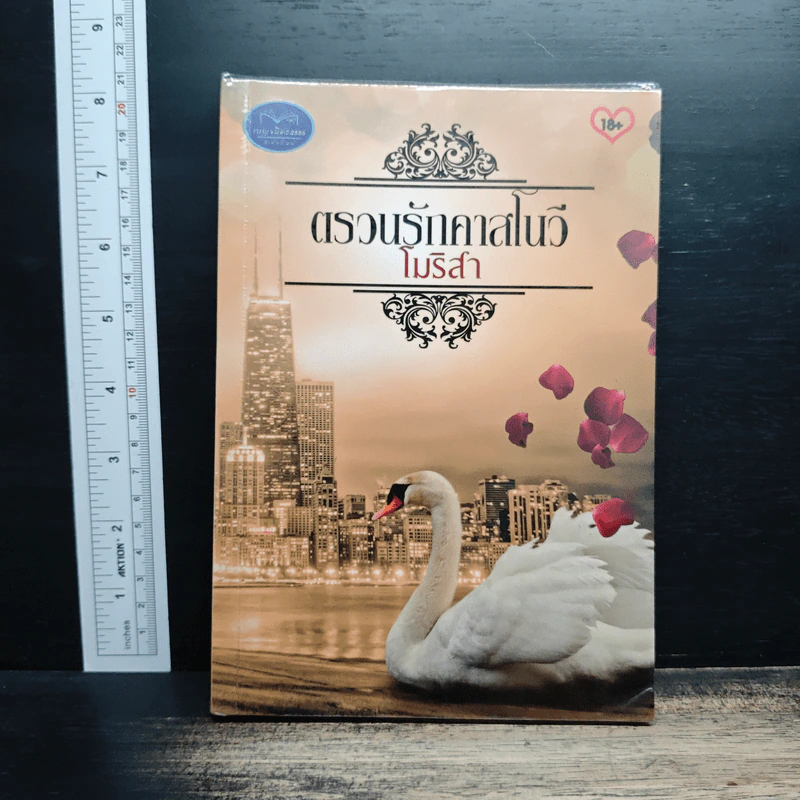 ตรวนรักคาสโนวี - โมริสา รูปที่ 1