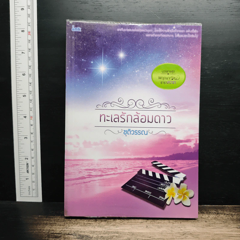 ทะเลรักล้อมดาว - ชุติวรรณ รูปที่ 1
