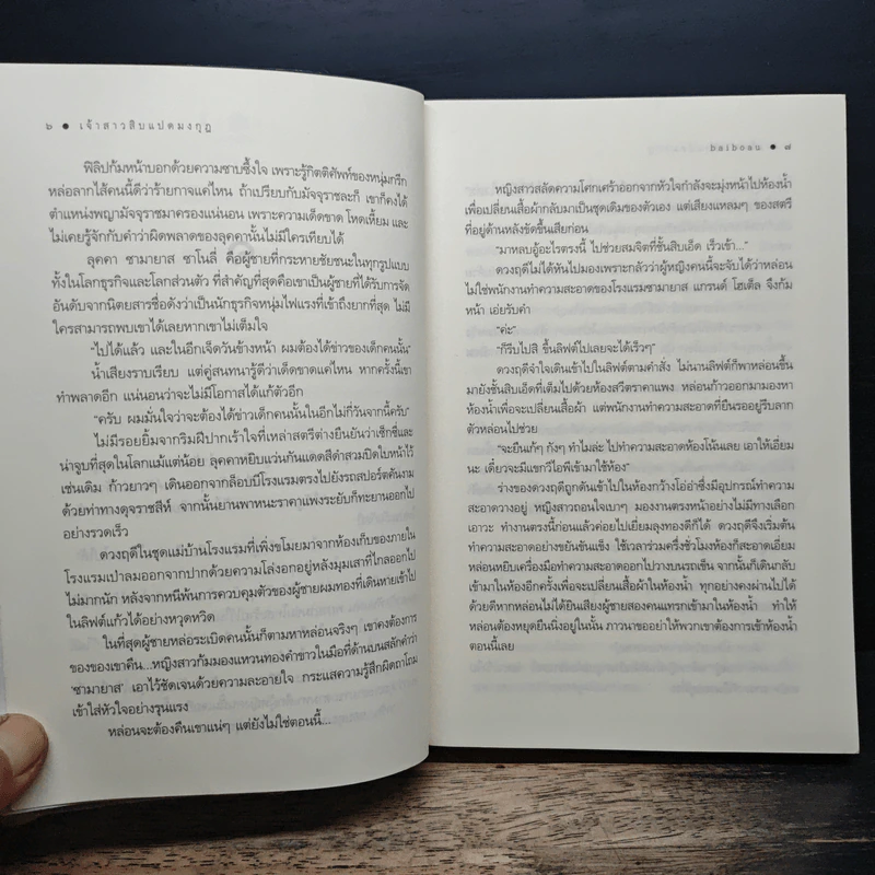 เจ้าสาวสิบแปดมงกุฎ - baiboau รูปที่ 9