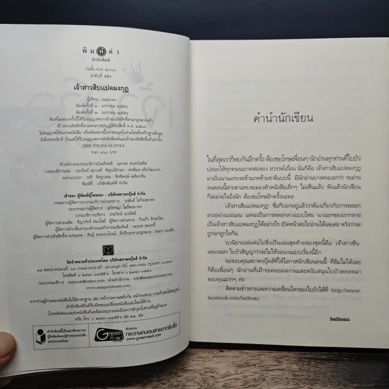 เจ้าสาวสิบแปดมงกุฎ - baiboau รูปที่ 7