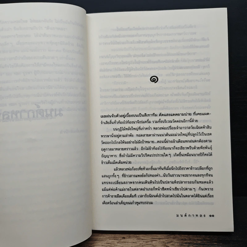 มนต์กาหลง - หยก บูรพา รูปที่ 7