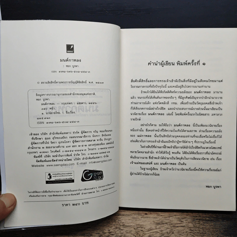 มนต์กาหลง - หยก บูรพา รูปที่ 6