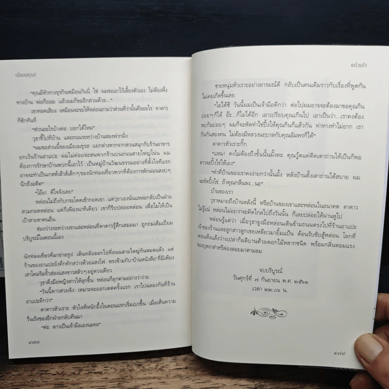 เมืองมธุรส - แก้วเก้า รูปที่ 10