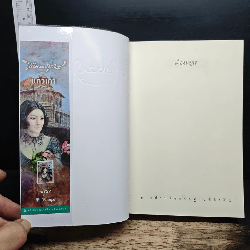 เมืองมธุรส - แก้วเก้า รูปที่ 6