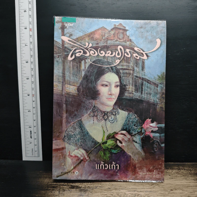เมืองมธุรส - แก้วเก้า รูปที่ 1