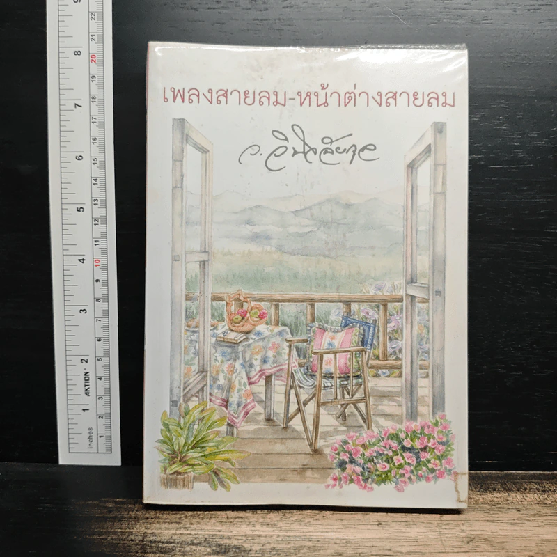 เพลงสายลม-หน้าต่างสายลม - ว.วินิจฉัยกุล รูปที่ 1