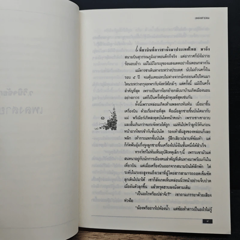 เพลงสายลม-หน้าต่างสายลม - ว.วินิจฉัยกุล รูปที่ 8