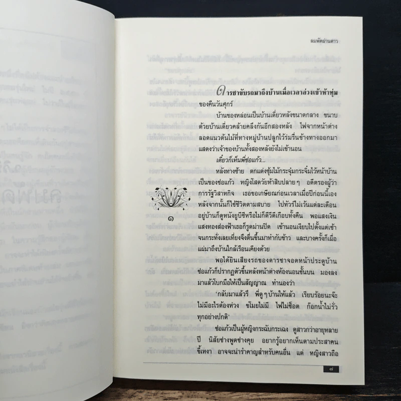 ลมพัดผ่านดาว - ว.วินิจฉัยกุล รูปที่ 7