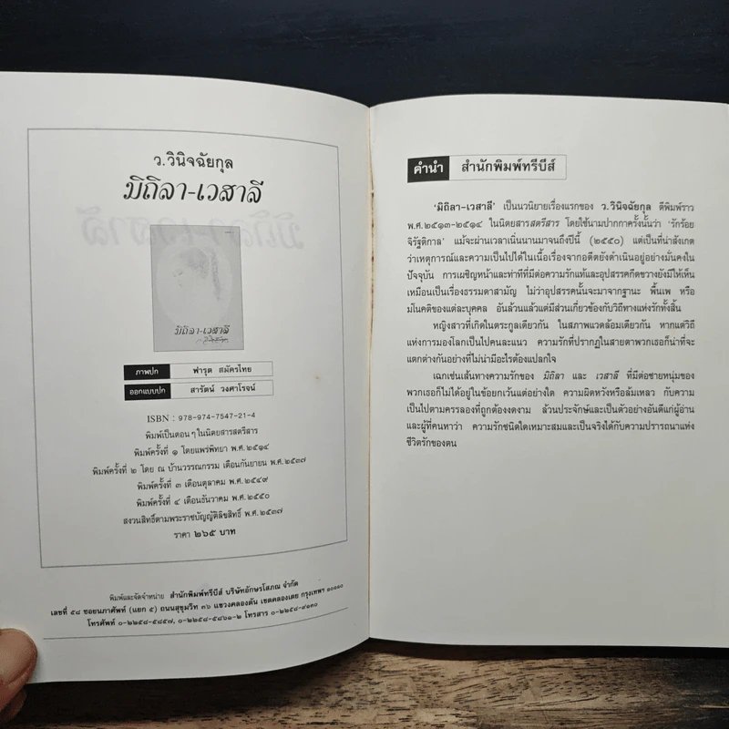 มิถิลา-เวสาลี - ว.วินิจฉัยกุล รูปที่ 6