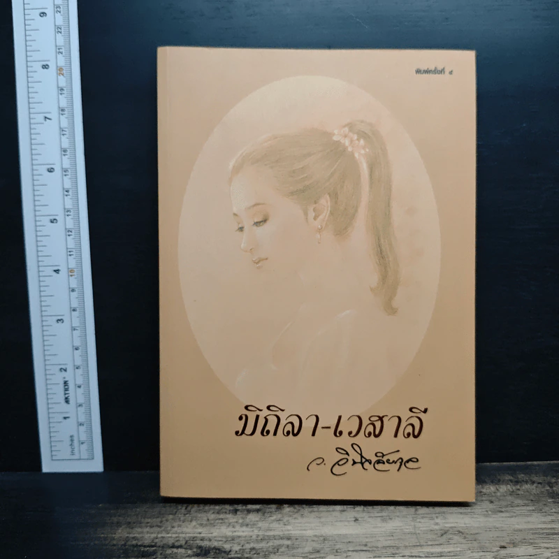 มิถิลา-เวสาลี - ว.วินิจฉัยกุล รูปที่ 1
