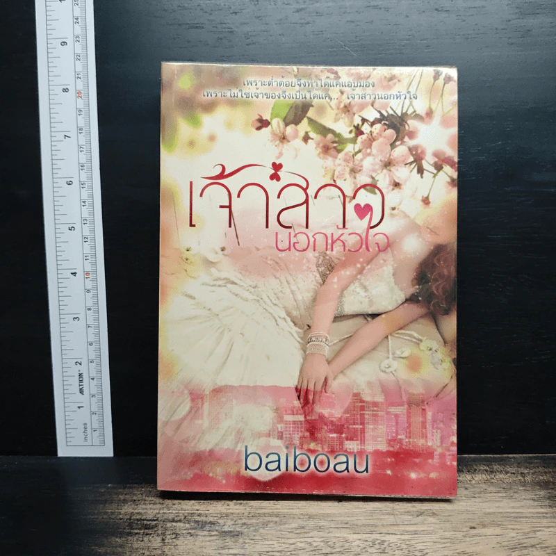 เจ้าสาวนอกหัวใจ - baiboau รูปที่ 1