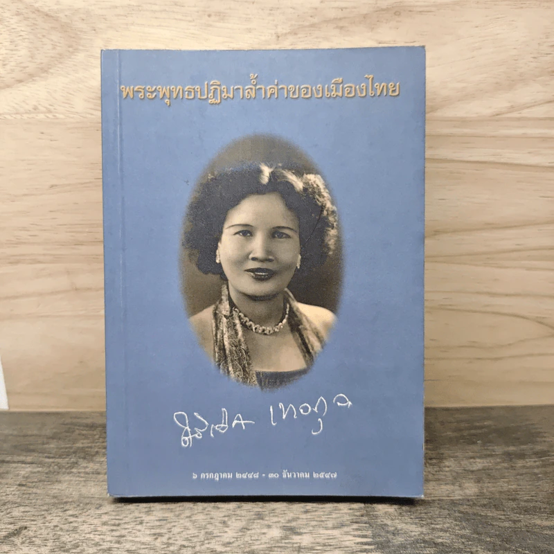 พระพุทธปฏิมาล้ำค่าของเมืองไทย อนุสรณ์งานศพ หม่อมศิริเลิศ เทวกุล ณ อยุธยา รูปที่ 1