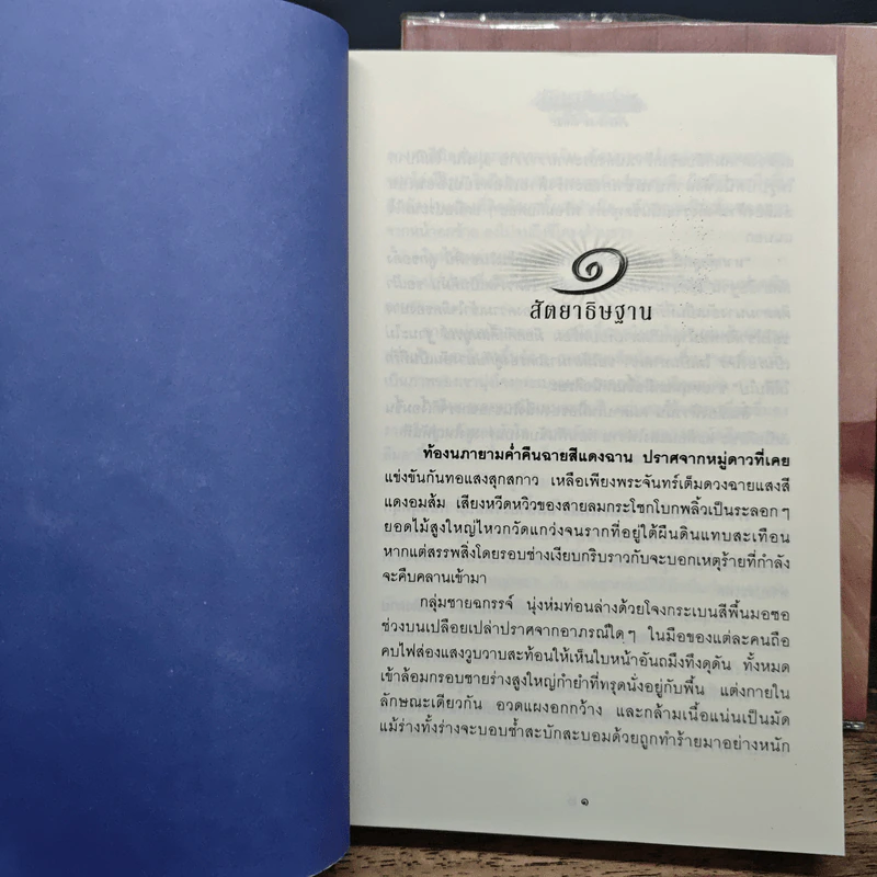 สัตยาธิษฐาน 2 เล่มจบ - น้ำหนึ่ง รูปที่ 7