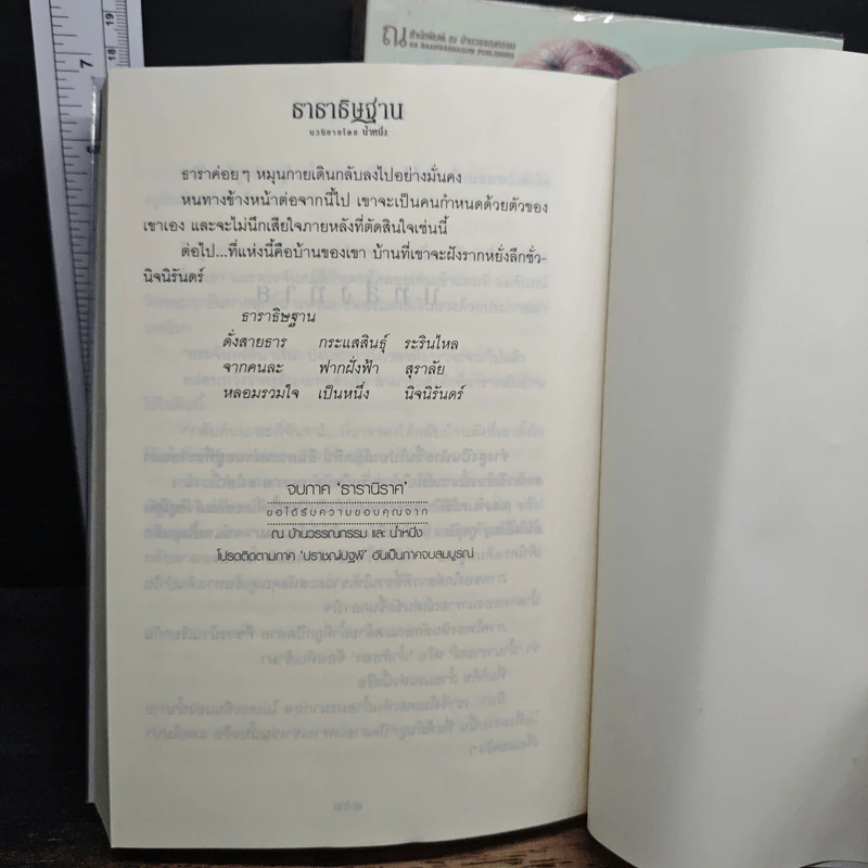 ธาราธิษฐาน 2 เล่มจบ - น้ำหนึ่ง รูปที่ 9