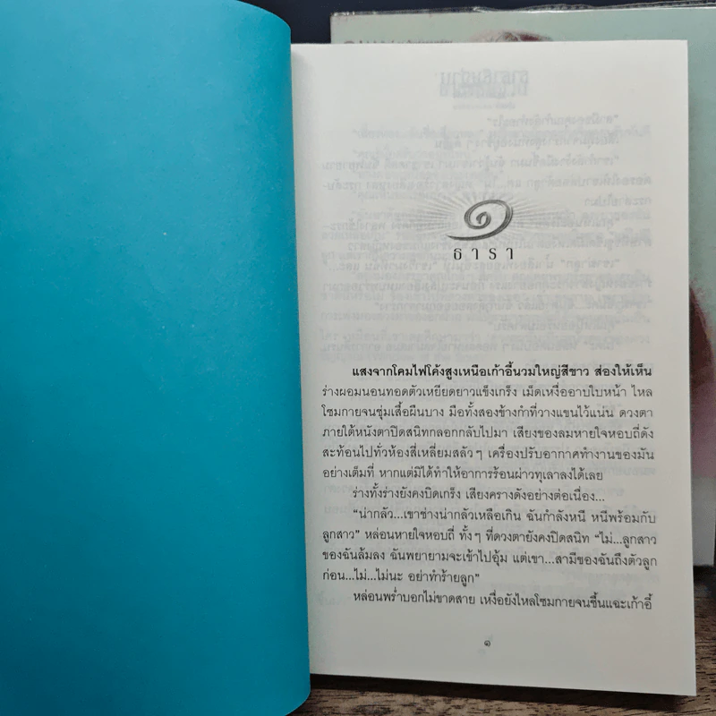 ธาราธิษฐาน 2 เล่มจบ - น้ำหนึ่ง รูปที่ 7