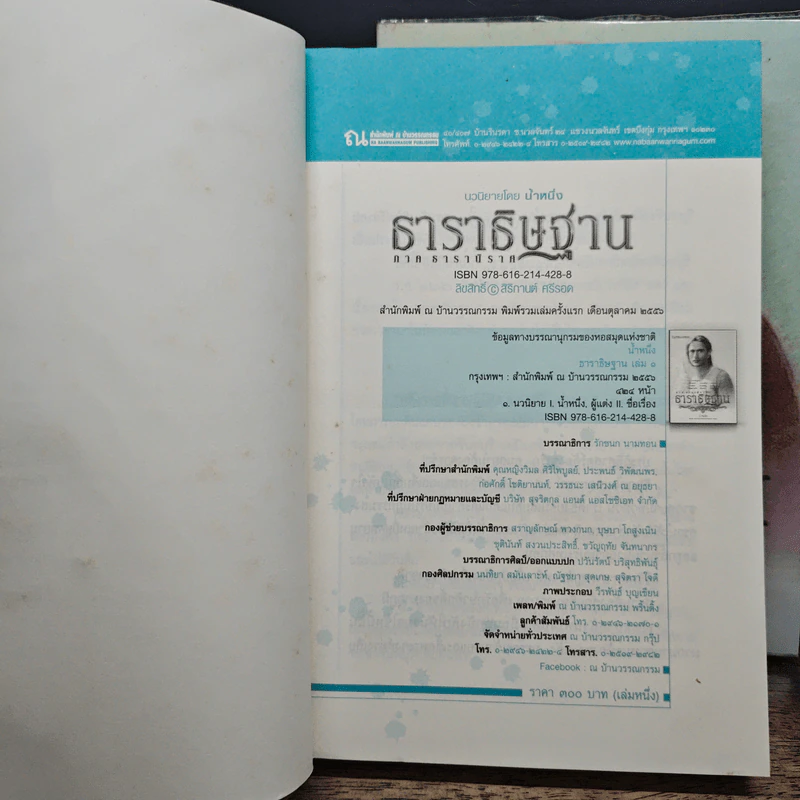 ธาราธิษฐาน 2 เล่มจบ - น้ำหนึ่ง รูปที่ 6