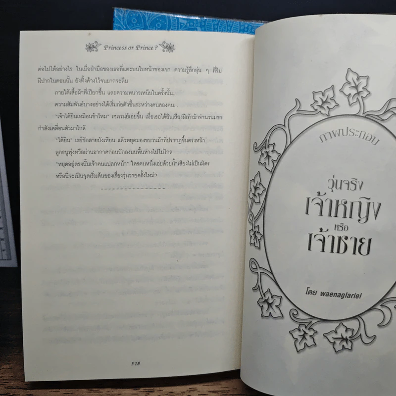 วุ่นจริงเจ้าหญิงหรือเจ้าชาย เล่ม 1-2 - la lune รูปที่ 8
