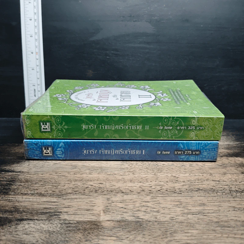 วุ่นจริงเจ้าหญิงหรือเจ้าชาย เล่ม 1-2 - la lune รูปที่ 3