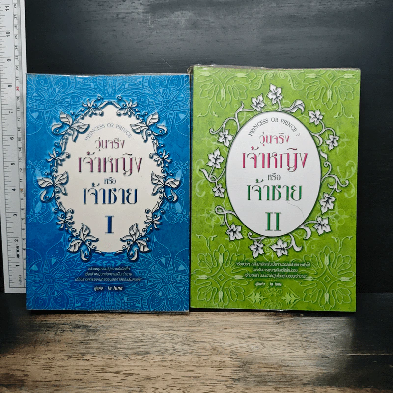 วุ่นจริงเจ้าหญิงหรือเจ้าชาย เล่ม 1-2 - la lune รูปที่ 1