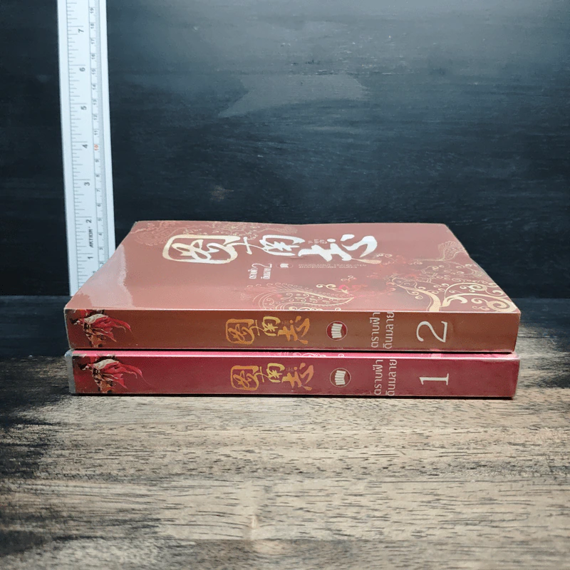ตราบฟ้าดินมลาย เล่ม 1-2 - จางหวั่นจือ รูปที่ 3