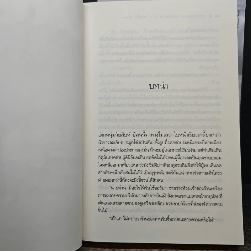 เจาะเวลามาเป็นมือปราบ ภาคหนึ่ง เล่ม 1-2 - ไอซาราง รูปที่ 8