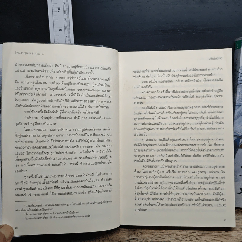 ไฟผลาญจันทร์ 2 เล่มจบ - จวินจื่ออี่เจ๋อ รูปที่ 9