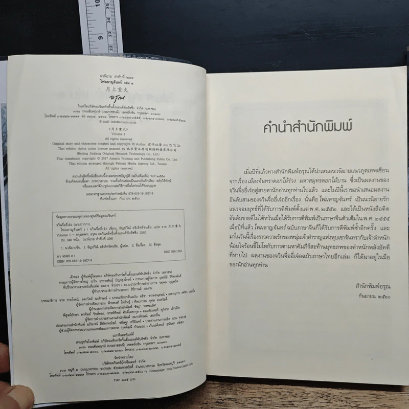 ไฟผลาญจันทร์ 2 เล่มจบ - จวินจื่ออี่เจ๋อ รูปที่ 7