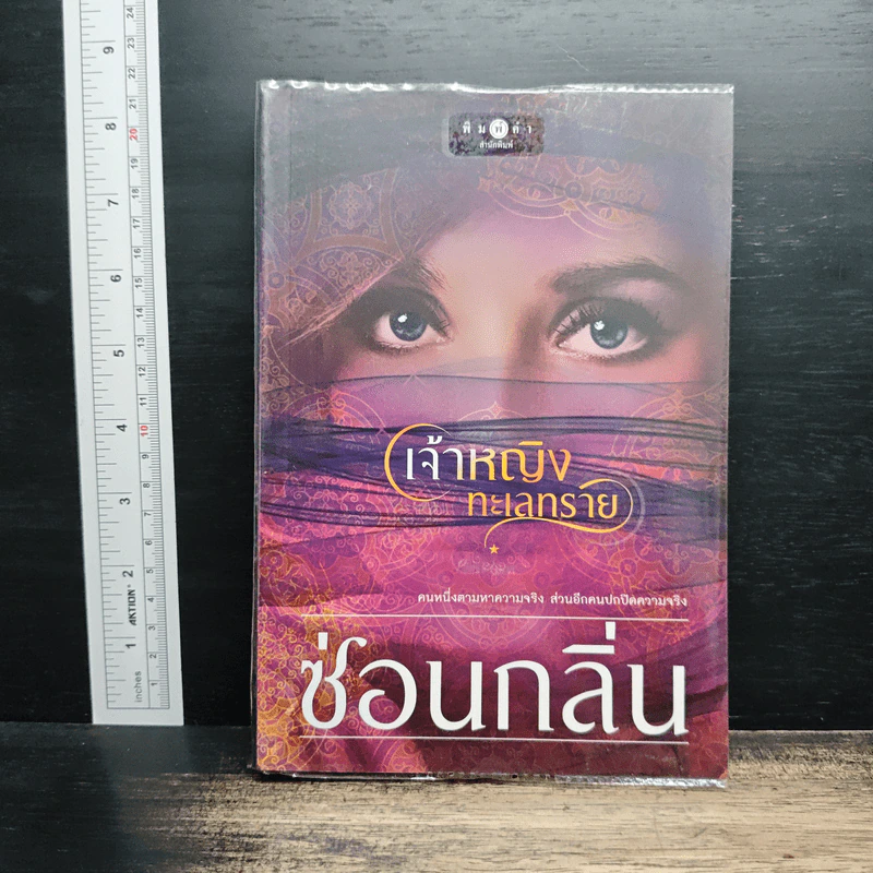 เจ้าหญิงทะเลทราย - ซ่อนกลิ่น รูปที่ 1