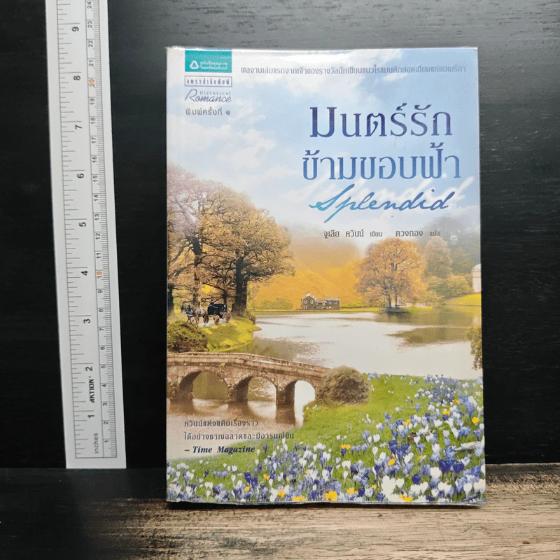 มนตร์รักข้ามขอบฟ้า - จูเลีย ควินน์ รูปที่ 1