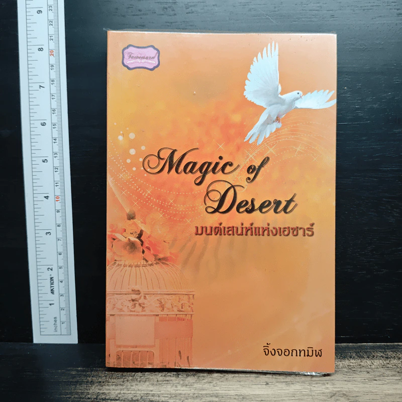 มนต์เสน่ห์แห่งเฮซาร์ Magic of Desert - จิ้งจอกทมิฬ รูปที่ 1