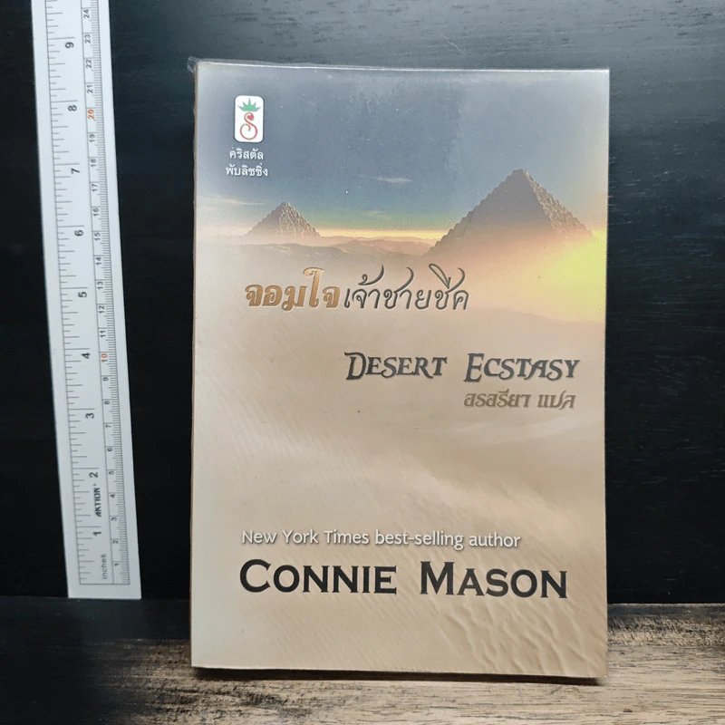 จอมใจเจ้าชายชีค - Connie Mason, สรสรียา รูปที่ 1
