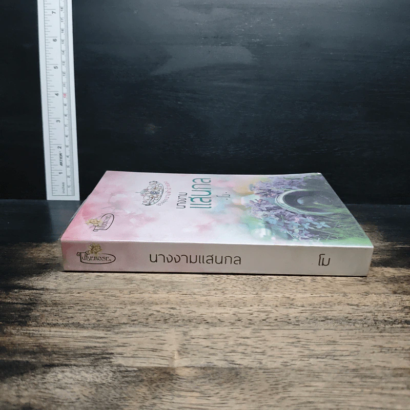 นางงามแสนกล - โม รูปที่ 3